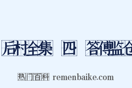 后村全集·四·答傅监仓是什么意思的图片